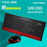 富勒MK280无线键鼠套装 纤薄节能静音键盘 多媒体键盘鼠标套装