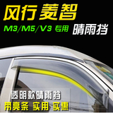 东风风行M3/V3/M4菱智晴雨挡 雨档 雨眉 汽车 东风风行 配件 改装