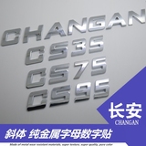 改装 长安CS75机盖金属车贴 字母立体车标 CS35 CS95标 尾箱标