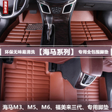 2015款海马福美来M5专用脚垫M3脚垫海马M6改装专用全包围汽车脚垫