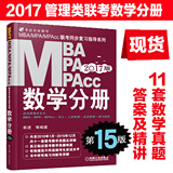 机工版2017MBA MPA MPAcc 数学分册 管理类联考同步复习指导系列mba 袁进MBA数学教材第15版逻辑写作英语老蒋伴侣