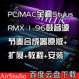 PC/MAC全套Stylus RMX 1.98鼓音源节奏合成器原版+扩展+安装