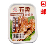 台湾进口新宜兴五香黄花鱼罐头 海鲜熟食下饭菜 即食食品包邮
