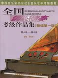 全国钢琴演奏考级作品集（新编第1版）6-8级 大众文艺出版社