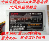 大水牛450 最大450W 额定350W 带双6PIN 台式机电源 秒300W 400W