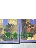 [正版]侠客行~~金庸作品集（上下册全）三联版 1版5印/金庸