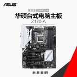 Asus/华硕 Z170-A Z170超频游戏主板 LGA1151 带PCI插槽 支持6700