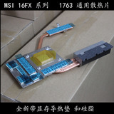 MSI 16F4 GT60 GT70 1763 16F3 16F2 16F1 散热模组 显卡 散热片