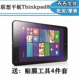 联想Thinkpad 8贴膜 钢化保护膜8.3寸平板电脑专用膜高清保护膜