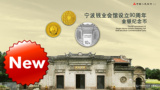 2016年宁波钱业会馆设立90周年金银纪念币 现货包邮！