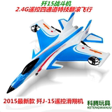 四通道歼J15遥控飞机 滑翔机电动充电战斗机固定翼耐摔航模型玩具
