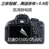 3张 包邮 尼康单反D5300 D5500 单反相机LCD贴膜 屏幕保护贴膜