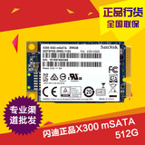 Sandisk/闪迪 X300 512G mSATA 企业级固态硬盘SSD非480G五年质保