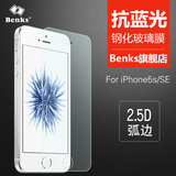 Benks iPhone5se钢化膜 苹果5s抗蓝光高清手机贴膜5se防指纹全屏