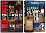 佳能Canon EOS 5D Mark III数码单反摄影从入门到精通+蜂鸟摄影学院单反摄影宝典*盘 摄影书籍入门5D3教程 摄影入门教材拍摄技巧