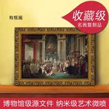 古典宫廷人物油画装饰画有框世界名画复制品客厅大卫拿破仑加冕礼