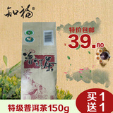 [买1送1]知福茶叶 云南勐海特级普洱茶 陈年散装熟茶150g特价包邮