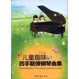 儿童趣味四手联弹钢琴曲集 郭瑶  音乐  新华书店正版畅销图书籍