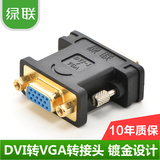 绿联DVI转VGA转接头24+5 to VGA 公对母转接口线电脑显卡接显示器