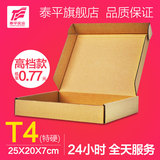 泰平 T4飞机盒 KK特硬牛皮纸盒纸箱子25*20*7CM服装包装盒淘宝盒
