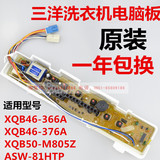 三洋洗衣机XQB46-366A XQB46-376A XQB50-M805Z ASW-81HTP电脑板