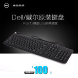 Dell/戴尔原装键盘 KB212键盘USB有线键盘 笔记本电脑键盘