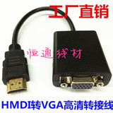 HDMI转VGA转换器带音频高清转vga接口头转换线电脑盒子投影仪批发