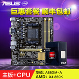 Asus/华硕 AMD四核主板CPU套装 A88XM+X4 860K 主板套包 主机套装