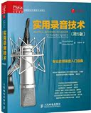 包邮/影视书籍 录音 实用录音技术(第6版)(双色印刷) 专业音频录音入门指南 音响录音技术 Pro Tools、iOS录音系统 数字音频技术