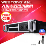 WESTDING/威斯汀 XI-2600大功率舞台功放机 专业后级纯功放放大器