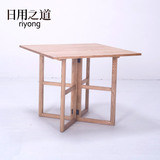 日用之道 实木餐桌方桌桌子 现代简约 实木家具 方餐桌 折叠餐桌