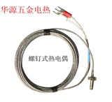 [正品] M6螺钉式热电偶　E型　K型 温度传感器 温控仪探头 1-5米
