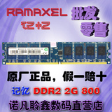 联想 Ramaxel记忆科技DDR2 800 2G台式机二代内存条2GB PC2-6400U