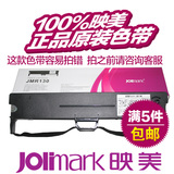 原装映美JMR130色带FP620K+/630K+/538K/530KIII打印机色带架带芯