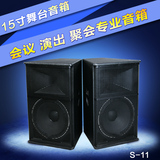SNSIR/申士 S-11专业单15寸舞台演出 会议音箱 KTV音响套装设备