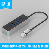威迅 USB声卡外置台式机电脑笔记本PS4外接独立声卡免驱usb分线器