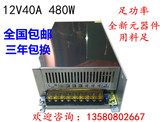 12V40A 480W 足功率LED开关电源 大功率工业设备电源 厂家直销