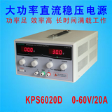 0-60V20A大功率开关电源KPS6020D直流稳压电源60V可调电源20A老化