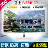 AOC 27英寸曲面屏显示器 C2783FQ/WS 高清PS4游戏DP电脑显示屏幕
