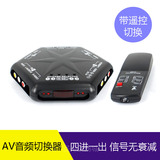 AV音视频切换器4进1出四进一出AV信号切换器 带遥控器配电源