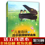 包邮正版儿童趣味四手联弹钢琴曲集钢琴曲谱练习教材郭瑶湖南文艺
