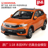 正品1：18原厂 东风本田 炫威 XR-V HONDA XRV 合金汽车模型 多色