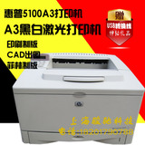 惠普hp5100打印机 二手激光打印机 HP 5100 A3幅面CAD图纸硫酸纸