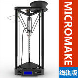[转卖]MICROMAKE 3D打印机DIY学习套件 注塑版