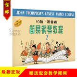 正版 小汤2 约翰汤普森简易钢琴教程2 儿童钢琴 送教学视频