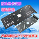 ASUS华硕GTX670金属背板 显卡背板背板散热防止PCB弯曲变形