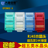 大唐保镖DT2802-5 超五类水晶头 超5类网线网络水晶头 正品 包邮
