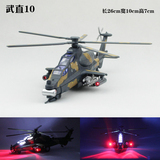 包邮 武直十仿真合金飞机模型 直-10武装直升机军机 声光回力玩具