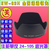 特价包邮 佳能24-105镜头遮光罩 单反数码相机/遮阳罩 EW-83H
