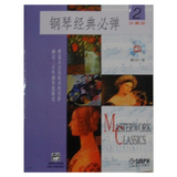 正版钢琴书 钢琴经典必弹2(1CD)曲谱 钢琴教材 钢琴教程
